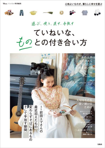 宝島社『リンネル特別編集 選ぶ、使う、直す、手放す ていねいな、ものとの付き合い方』