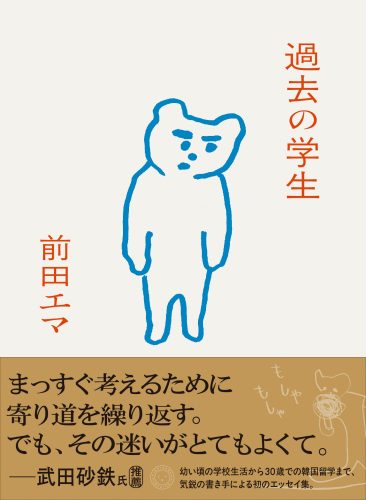 ミシマ社『過去の学生』