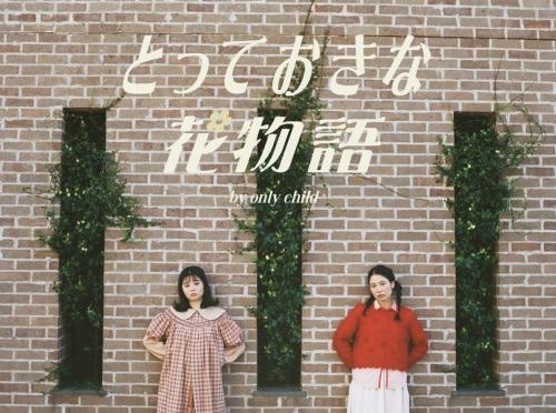 ONLY CHILD『とっておきな花物語』