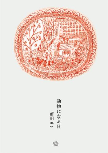ちいさいミシマ社『動物になる日』